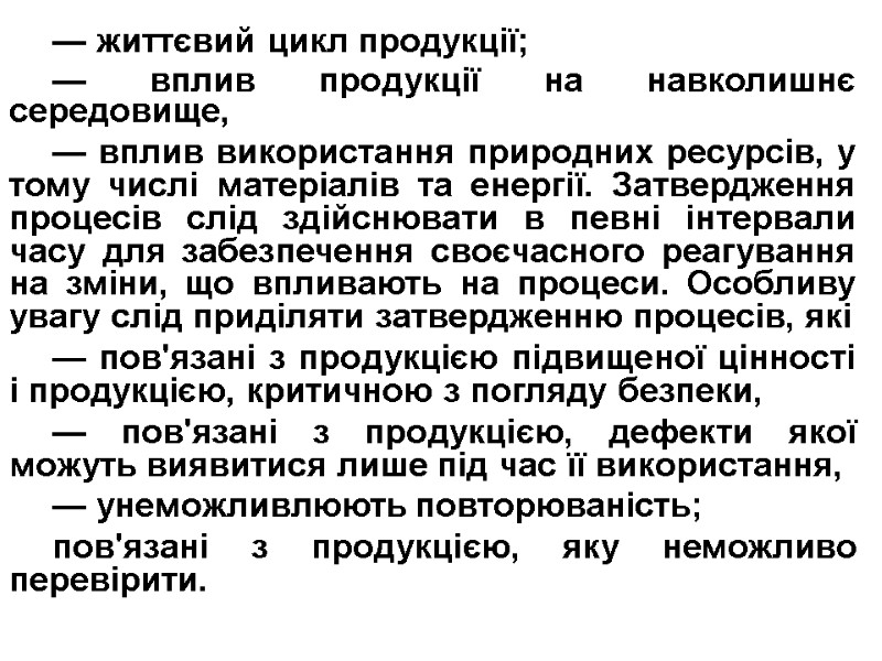 — життєвий цикл продукції; — вплив продукції на навколишнє середовище, — вплив використання природних